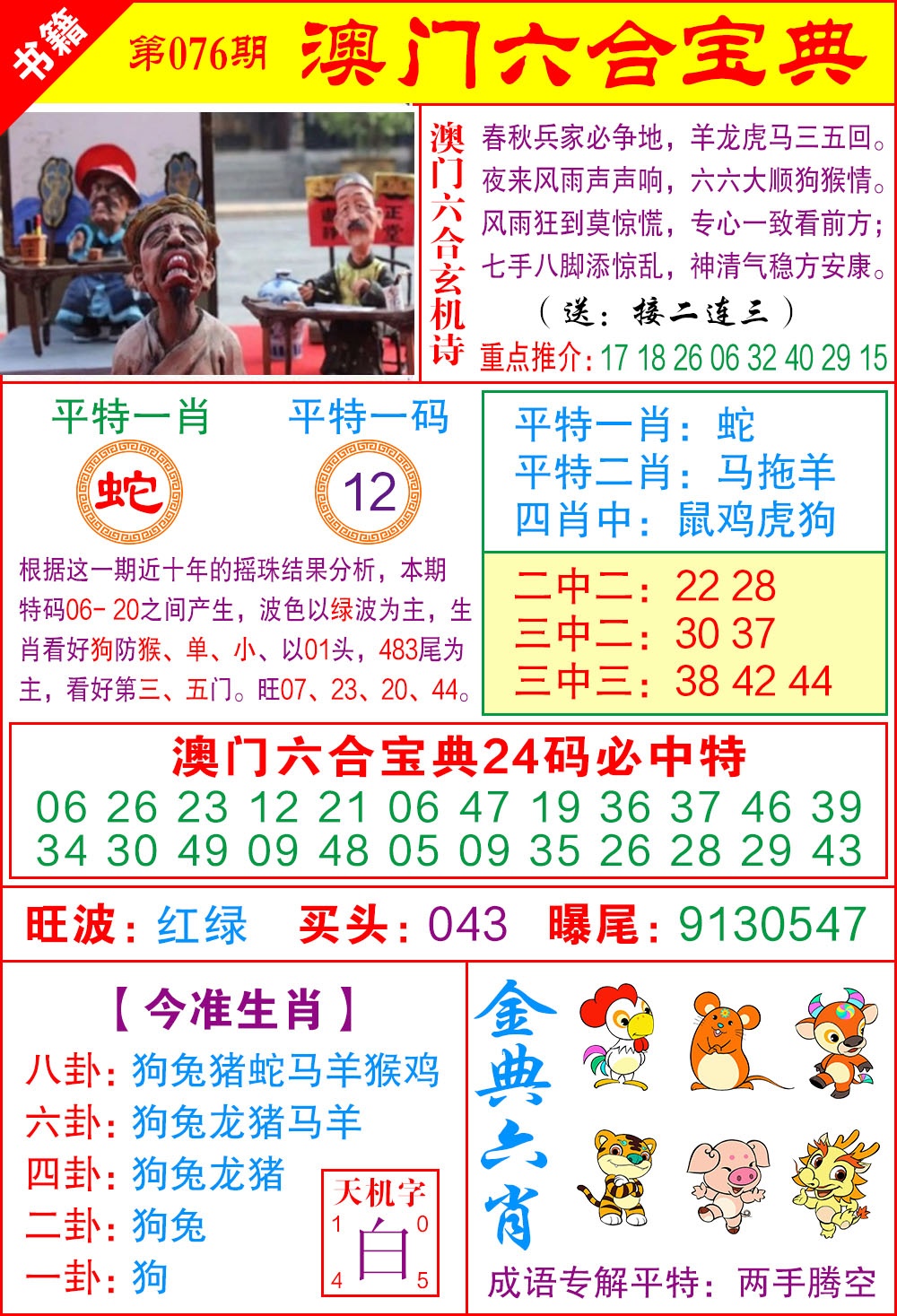 076期澳门宝典特码[图]