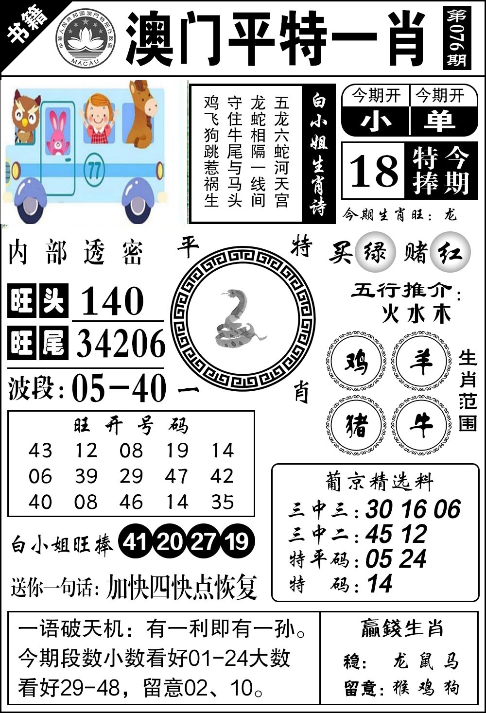 076期澳门内部透密[图]